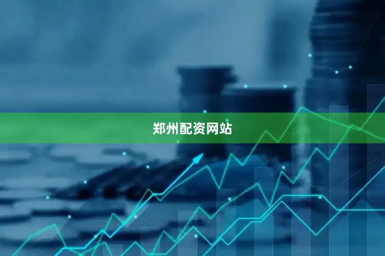 郑州配资网站