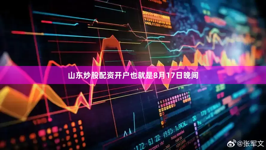山东炒股配资开户也就是8月17日晚间