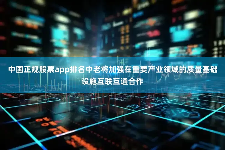 中国正规股票app排名中老将加强在重要产业领域的质量基础设施互联互通合作