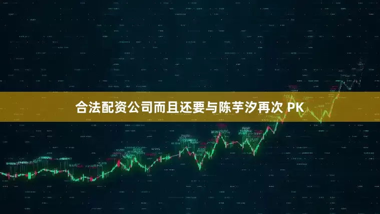 合法配资公司而且还要与陈芋汐再次 PK