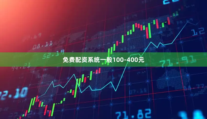 免费配资系统一般100-400元